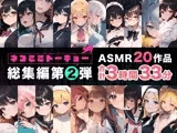 ネコミミトーキョー ASMR20作品 総集編第2弾