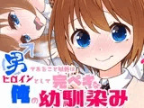 男であること以外はヒロインとして完ペキな俺の幼馴染み