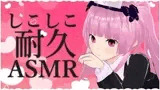 しこしこ耐久ASMR【眼疑まり】