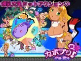 カボプリ3 -幼艶の歌姫-