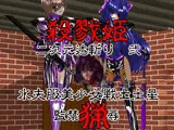 殺戮姫 二次元辻斬り 弐 水夫服美少女戦士土星 監禁猟辱 グロテスク版