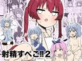 射精すぺこ！！2