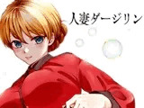 人妻ダージリン