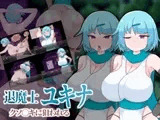退魔士ユキナ クソ●キに狙われる