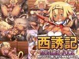 西誘記 MONKEY FUCK