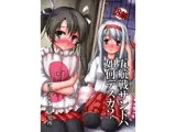 五航戦サンドハ如何デスカ？