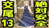 絶対安全交尾13