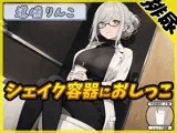 【排尿音】128cmのIカップ爆乳変態オタクっ娘道端りんこ「シェイクの容器におしっこ」【道端りんこ】