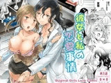 彼女と私の恋愛事情
