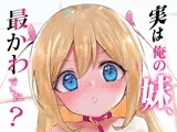 実は俺の妹、最かわでした？