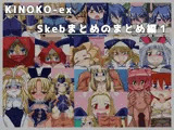 KINOKO-ex Skebのまとめのまとめ編1