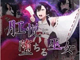 肛悦に堕ちる巫女