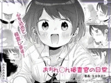 おちん○ん検査官の日常