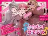 【マゾ向け】♀ふたなり魔法少女！♂～アナル射精♡掘られまくりのザーメンカーニバル☆～【逆アナル】