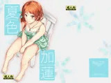 夏色加蓮