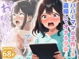 パパとママの子作りを盗撮してオナる少女