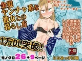 金髪ヤンチャ系な彼女との暮らし方
