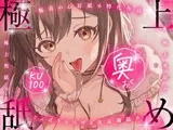 【KU100・生耳"奥”舐め特化】極上奥舐め。～ぐっぽり奥まで快感に溺れて～【総再生時間約3時間！】