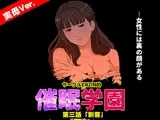 サークルENZIN的 催眠学園 第三話(実母版)