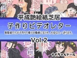 平成艶絵紙芝居 子作りビデオレター Vol.2
