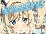 あなたにつながる30日