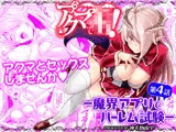 アクマでJK！-魔界アプリでハーレム試験- 第4話