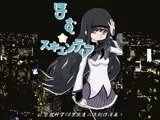 ほむ☆スキエンティア