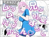 兄が可愛すぎてムラムラけしからん