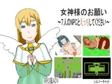 女神様のお願い～7人のNPCとえっちしてください～