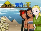 金字塔と冥府の王[全年齢版]