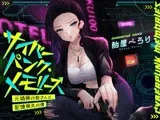 サイバーパンク・メモリーズ ―元〇婦の姐さんと、記憶喪失の僕―