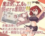 魔法使いエルの脱がされ奮闘記2
