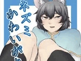 ネズミかわいがり。