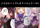 メス○キコスプレオフパコ4♪逆転なしの乳首責め逆レ●プ〜原○レイヤー編〜