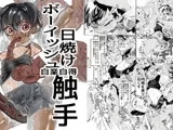 日焼けボーイッシュ自業自得触手