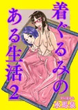 着ぐるみのある生活2＜バキュームベッド編＞