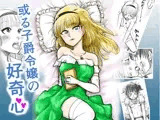 ある子爵令嬢の好奇心