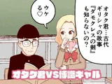オタク君VS博識ギャル