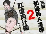 高級和服美人陵辱2 肛虐肉汁編
