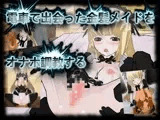 電車で出会った金髪メイドをオナホ調教する