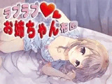 ラブラブお姉ちゃん布団