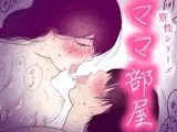 「すごい…」人妻に抱かれNTRお風呂！ -ママ部屋-