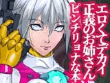 戦攻纏女エウロディカウーマン:スーパーモデル体型クールビューティ―無表情系ぴっちりスーツヒロインVS改造昆虫人間編！！エロくてデカい彼女は何故戦うのか