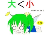 大<小 小悪魔も出てます♪