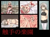 触手の楽園