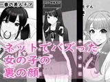 ネットでバズった女の子の裏の顔