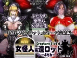 女怪人を造ロット-4th-