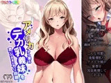 アメリカから来たデカ乳義妹を思いのままにヤリ放題！ 下