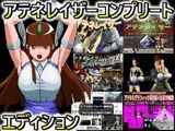 スーパーヒロインアテネレイザーコンプリートエディション