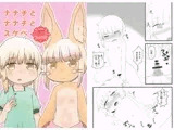 ナナチとナナチとスケベ